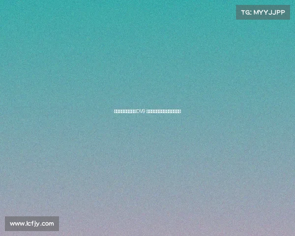 米兰可能用球员交换DV9 尤文考虑租借并强制买断穆阿尼